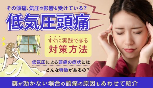 低気圧頭痛を和らげる対策法とは？頭痛に効くツボや食べ物から危険な頭痛の症状まで徹底解説！