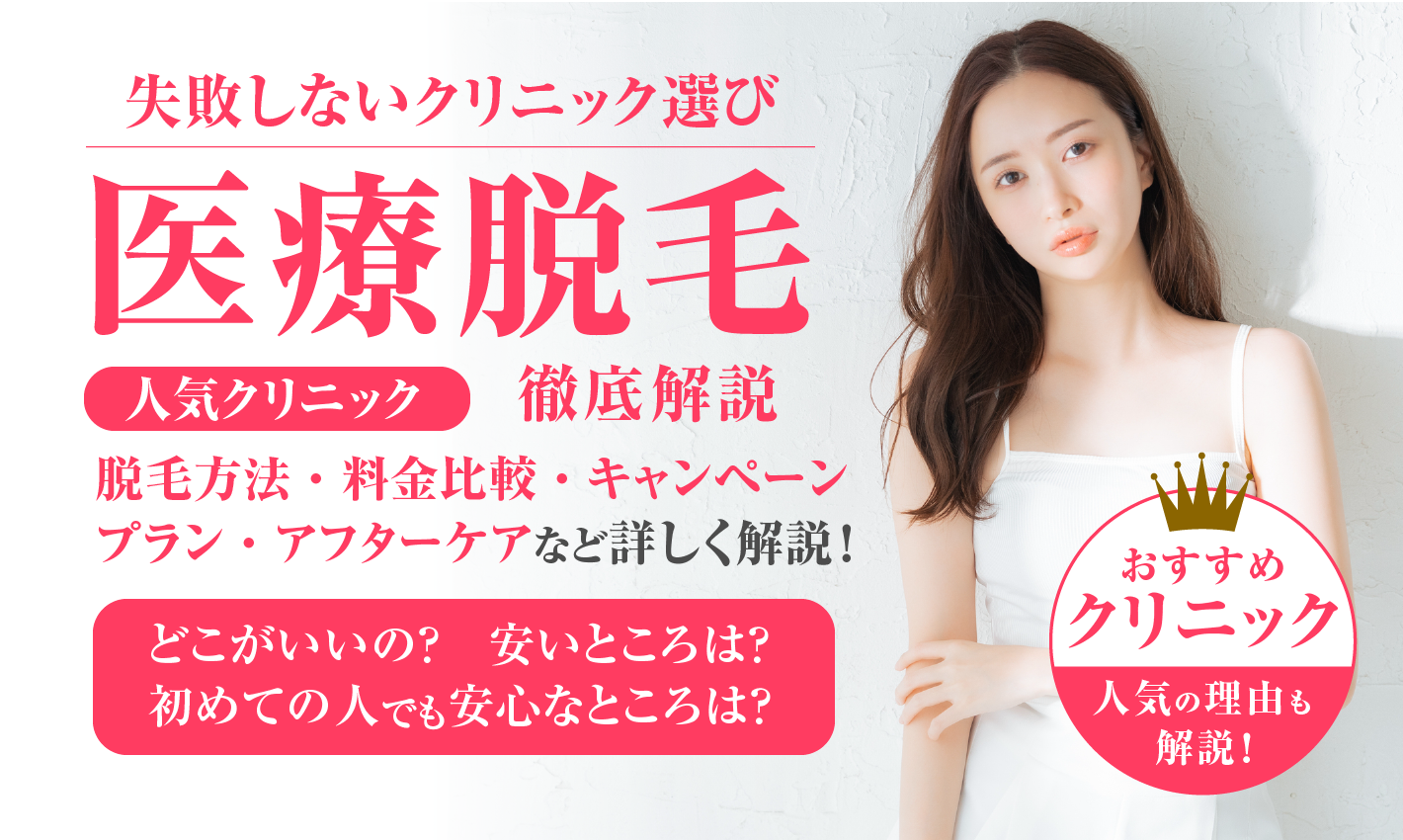 医療脱毛　おすすめ