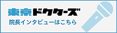 東京ドクターズ