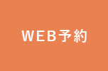 WEB予約