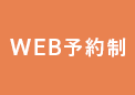 WEB予約