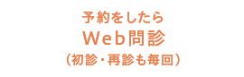 初診（初めて・久しぶりの方）限定 WEB問診票 予約取得後にご入力ください