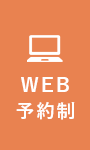 WEB予約