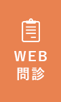 WEB問診