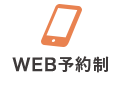 WEB予約