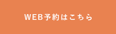 WEB予約はこちら