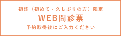 初診（初めて・久しぶりの方）限定 WEB問診票 予約取得後にご入力ください