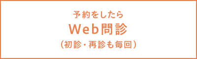 予約をしたらWeb問診（初診・再診も毎回）